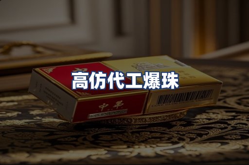高仿代工爆珠